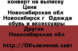 конверт на выписку › Цена ­ 700 - Новосибирская обл., Новосибирск г. Одежда, обувь и аксессуары » Другое   . Новосибирская обл.